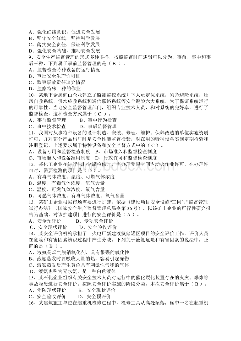 注册安全工程师安全生产管理知识真题附答案解析Word文档格式.docx_第2页