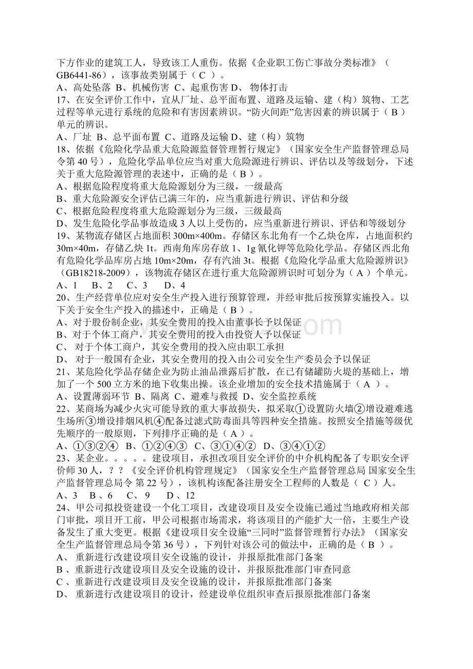 注册安全工程师安全生产管理知识真题附答案解析Word文档格式.docx_第3页