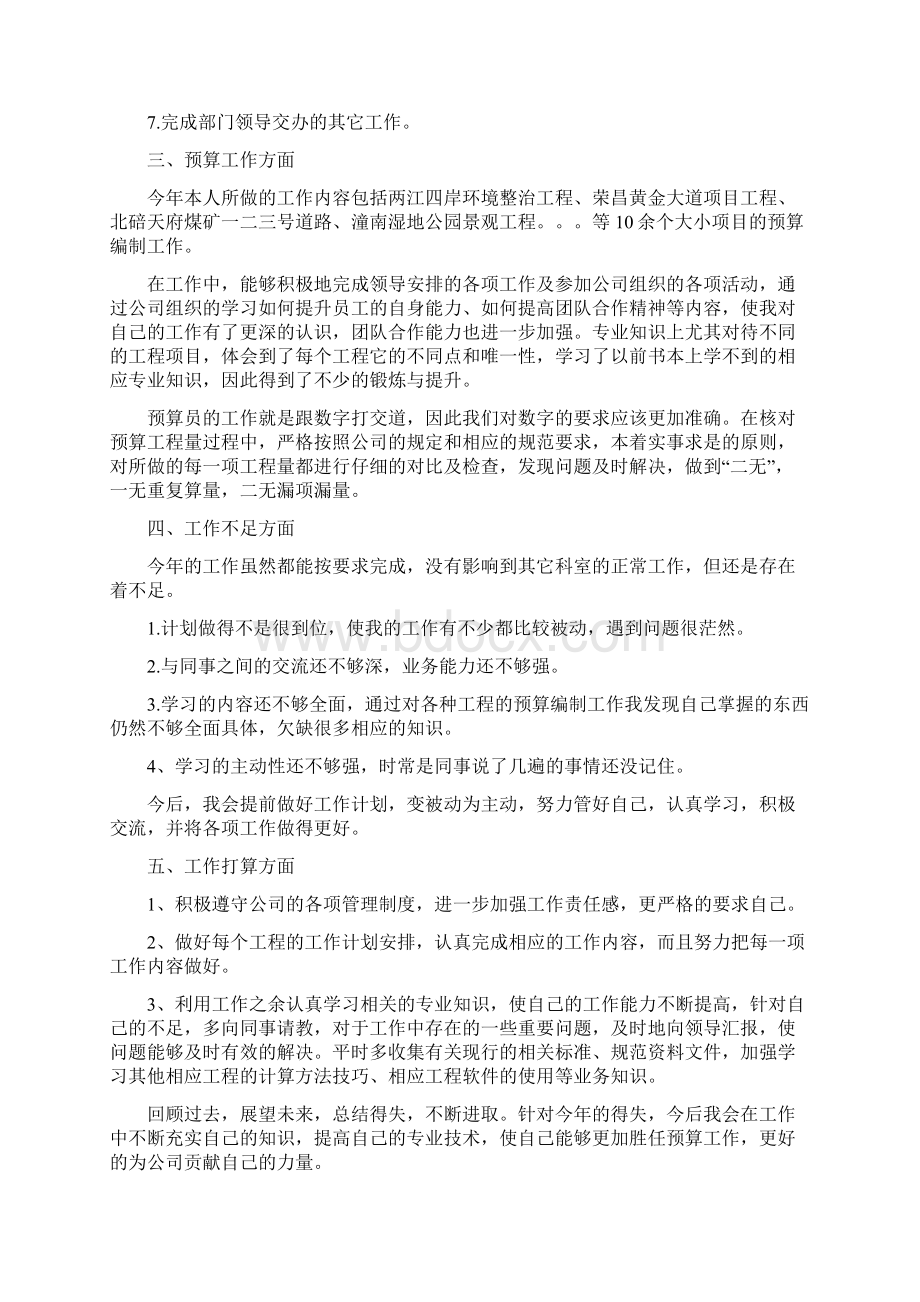 预算员个人述职报告精选多篇.docx_第2页