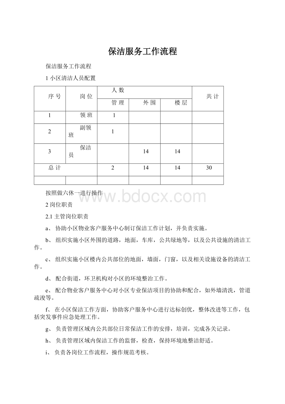 保洁服务工作流程文档格式.docx_第1页