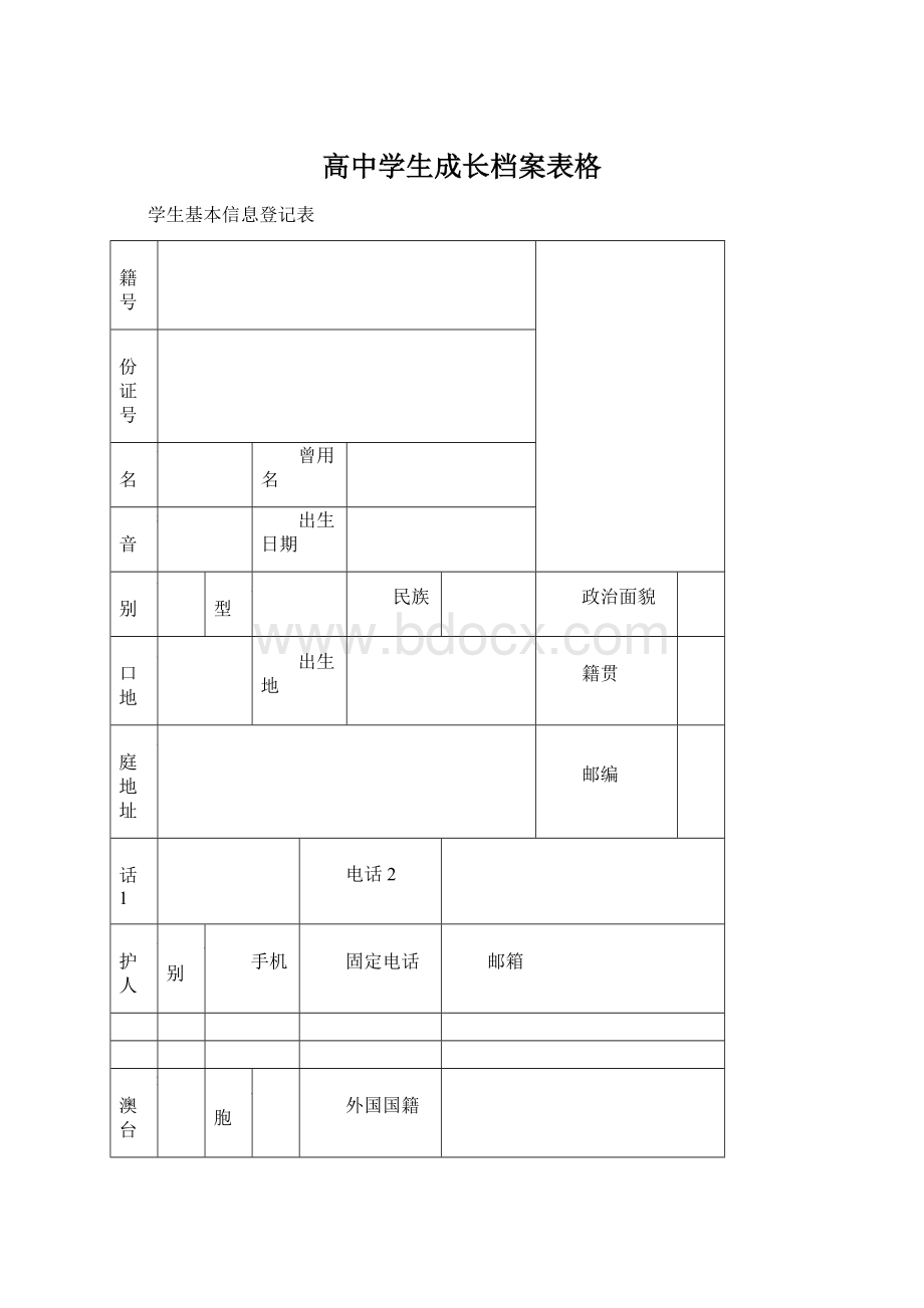 高中学生成长档案表格.docx