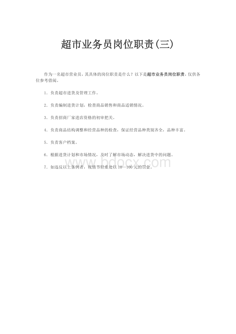 商超业务员岗位职责Word文档下载推荐.doc_第3页