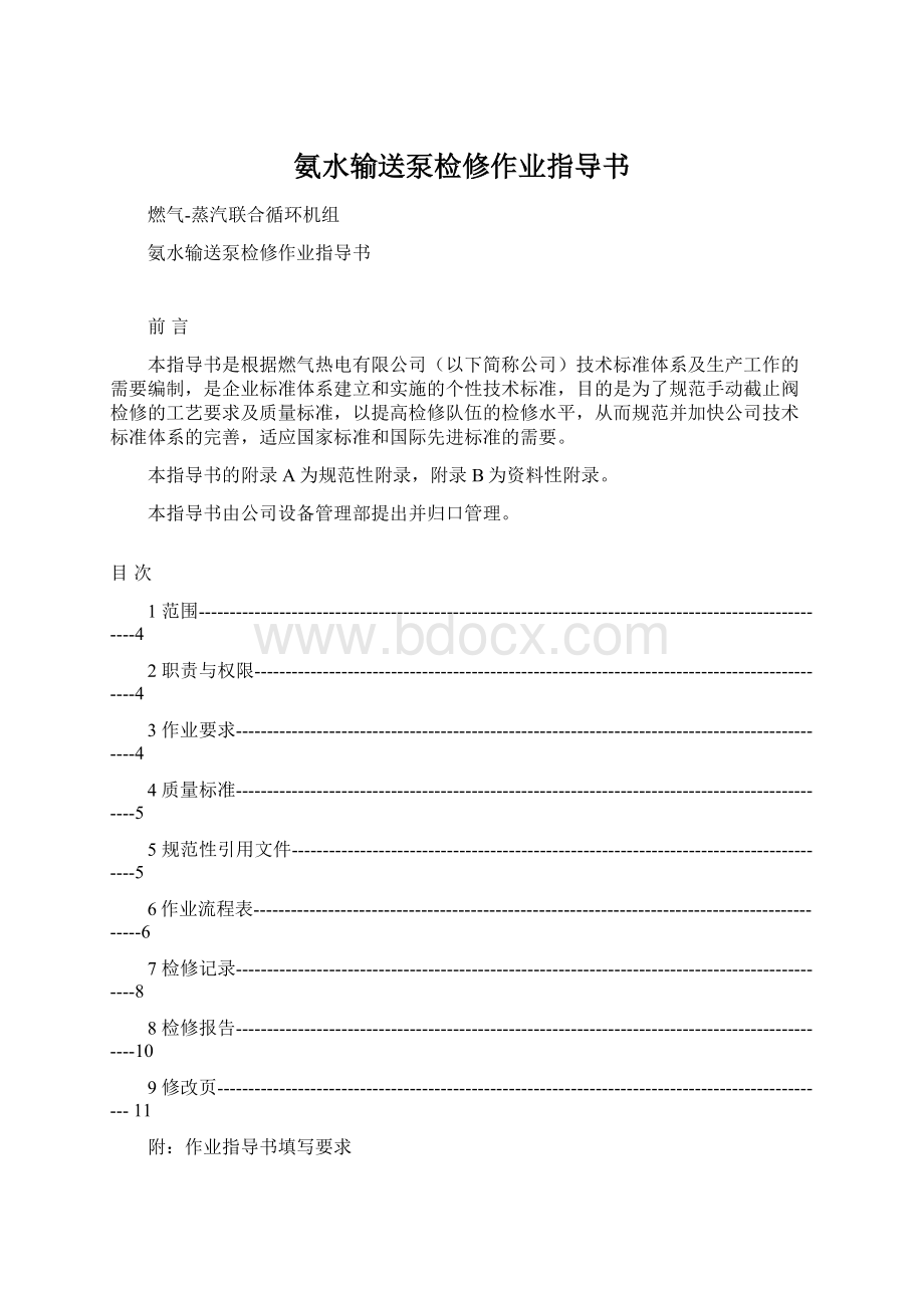 氨水输送泵检修作业指导书Word文件下载.docx_第1页