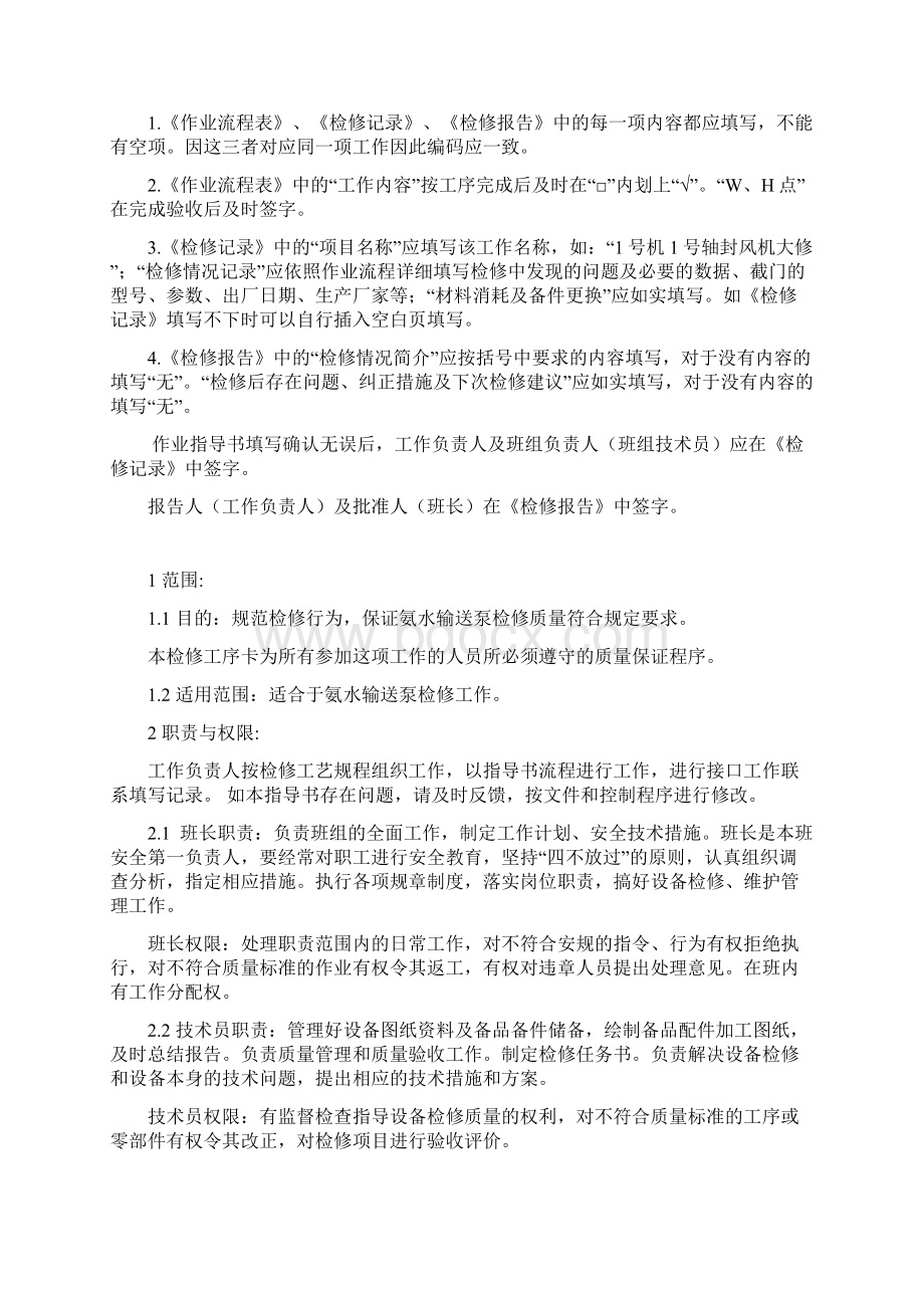 氨水输送泵检修作业指导书Word文件下载.docx_第2页