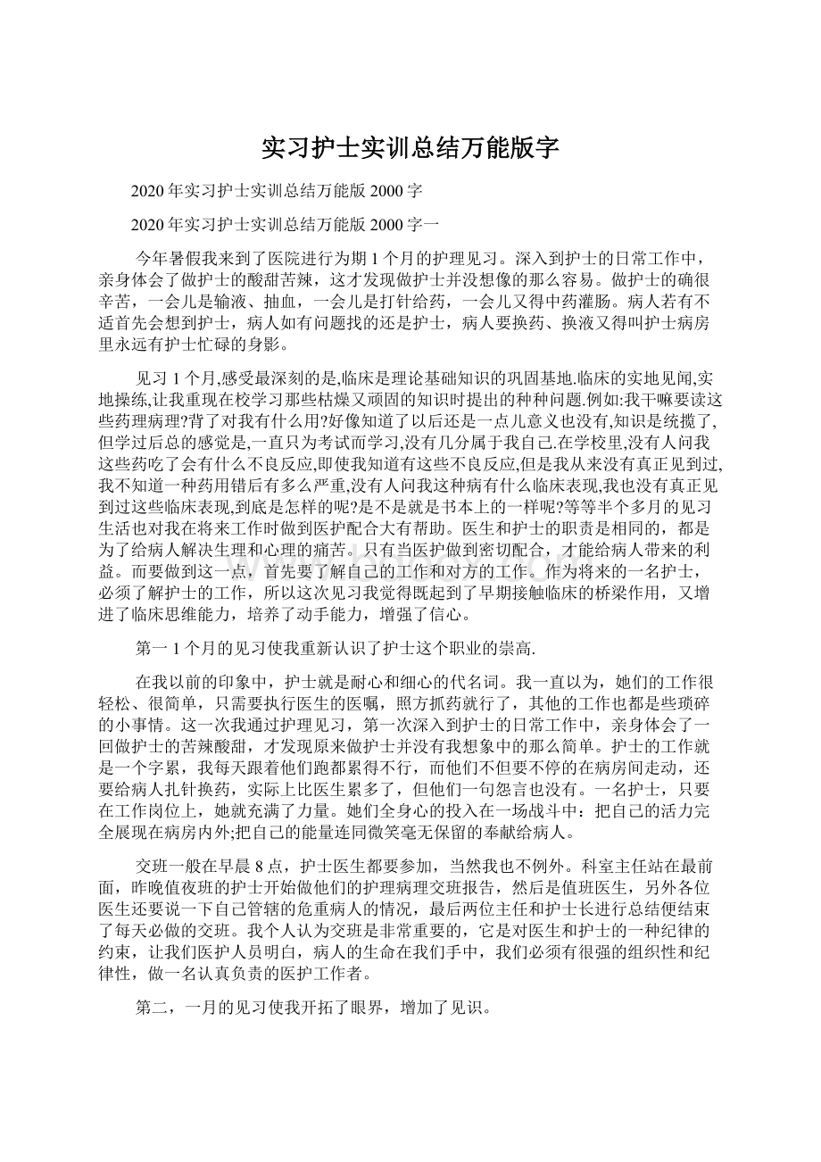 实习护士实训总结万能版字.docx