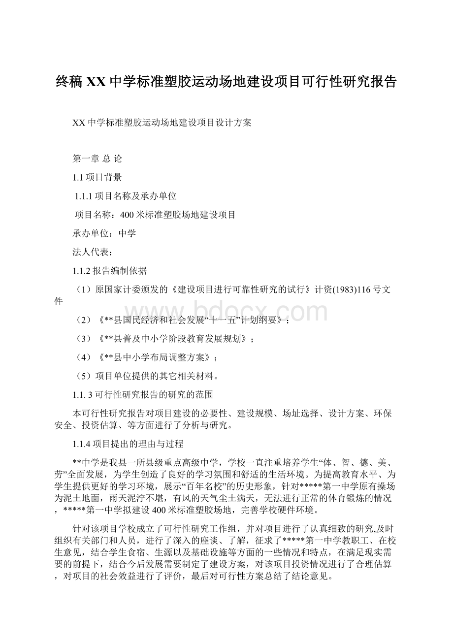 终稿XX中学标准塑胶运动场地建设项目可行性研究报告.docx_第1页