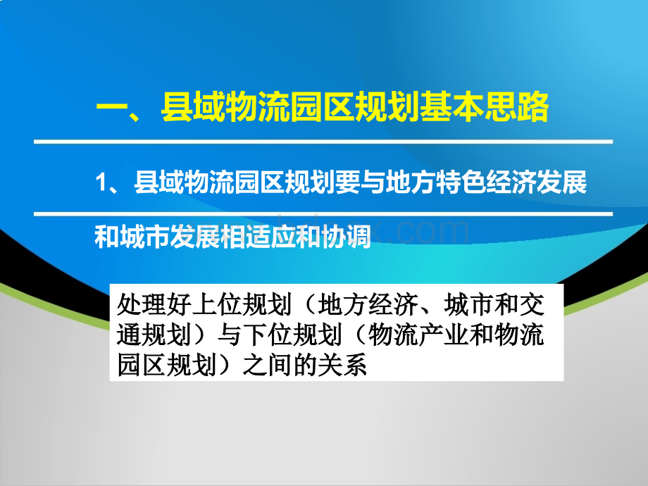 县域物流规划与企业物流运作PPT文档格式.ppt_第3页