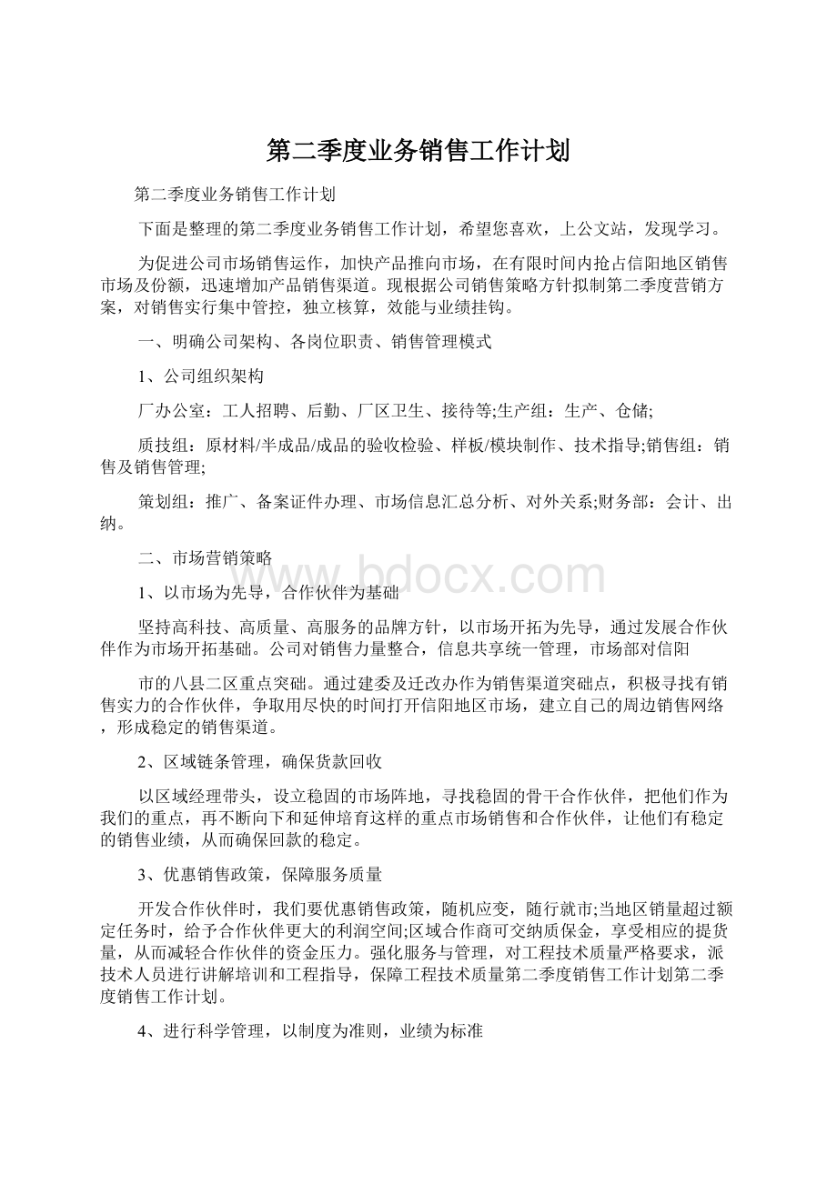 第二季度业务销售工作计划.docx