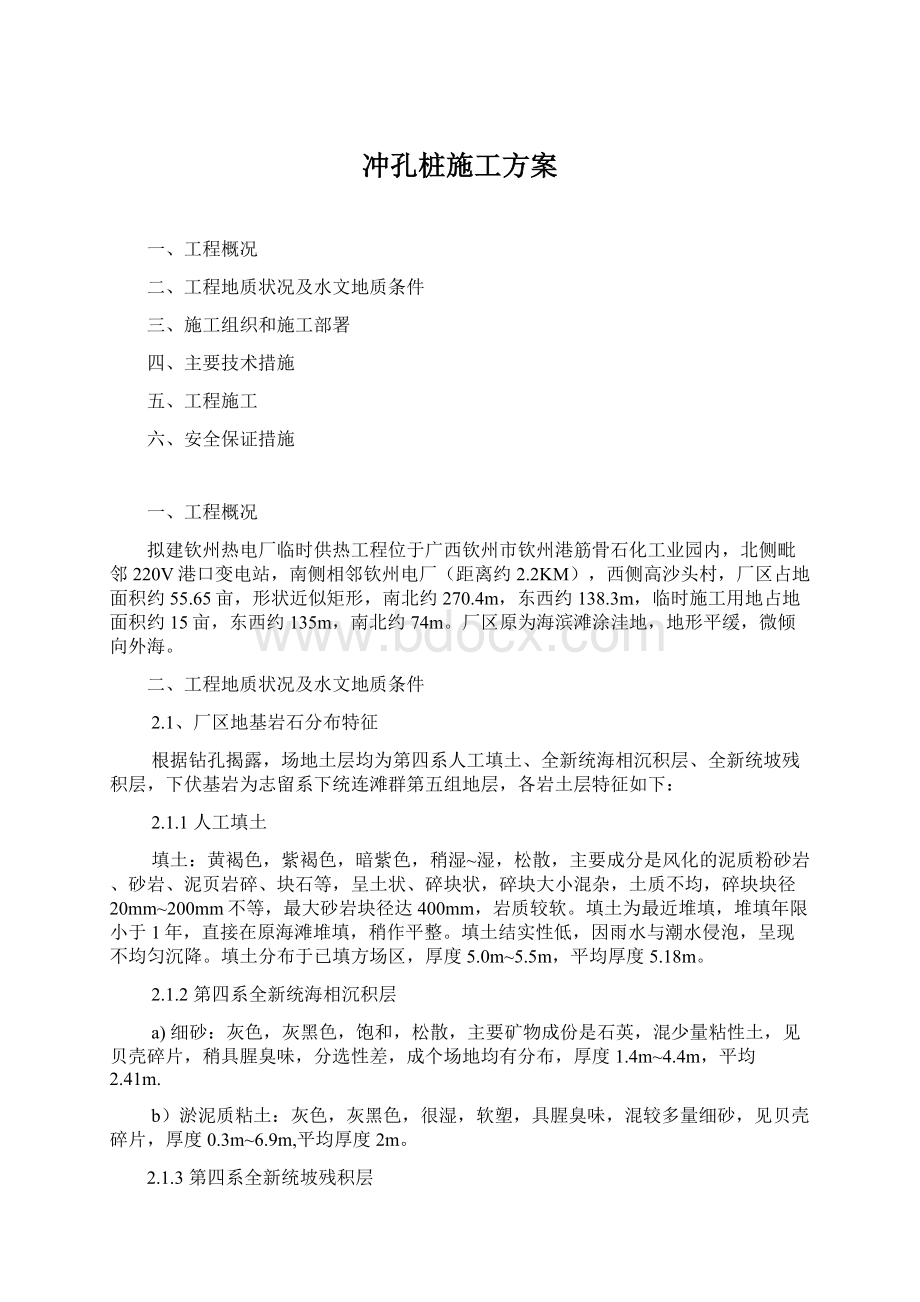 冲孔桩施工方案文档格式.docx_第1页