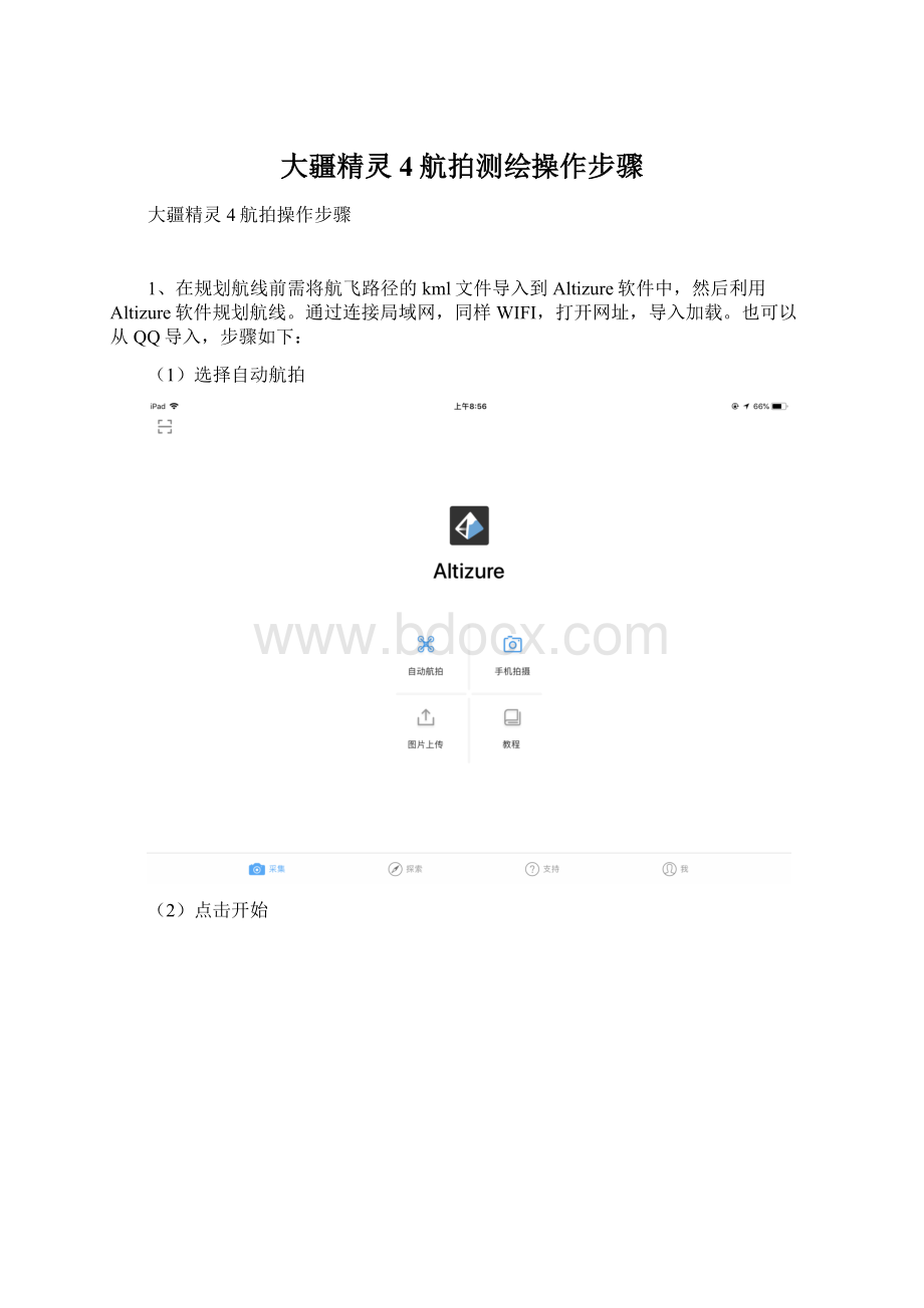 大疆精灵4航拍测绘操作步骤Word格式文档下载.docx