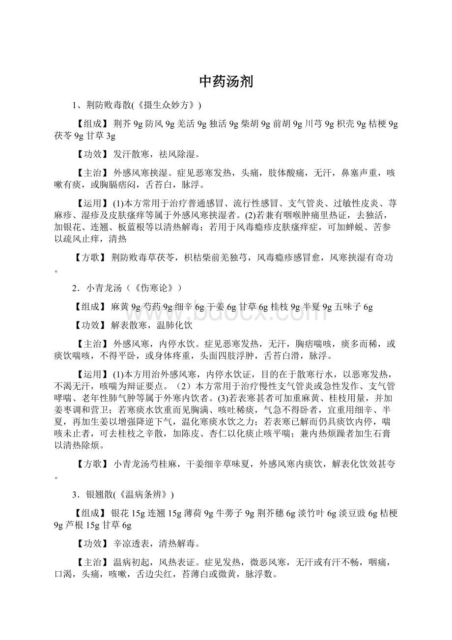 中药汤剂Word文档格式.docx