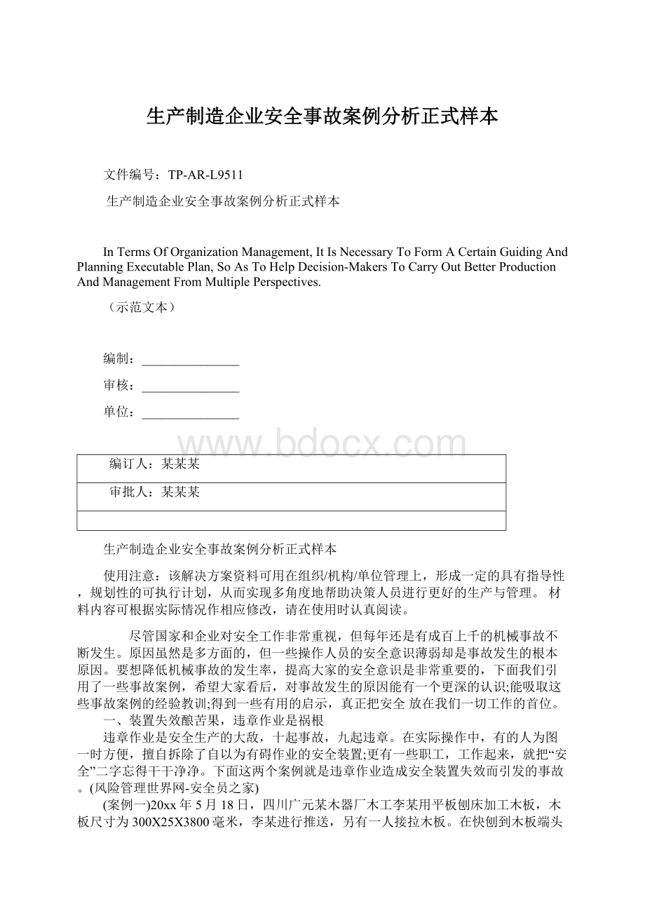 生产制造企业安全事故案例分析正式样本Word文件下载.docx