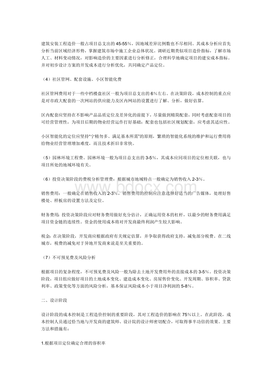 房地产商成本控制Word格式文档下载.doc_第2页