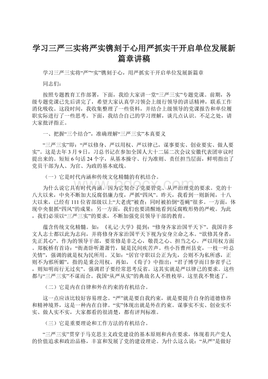 学习三严三实将严实镌刻于心用严抓实干开启单位发展新篇章讲稿.docx_第1页