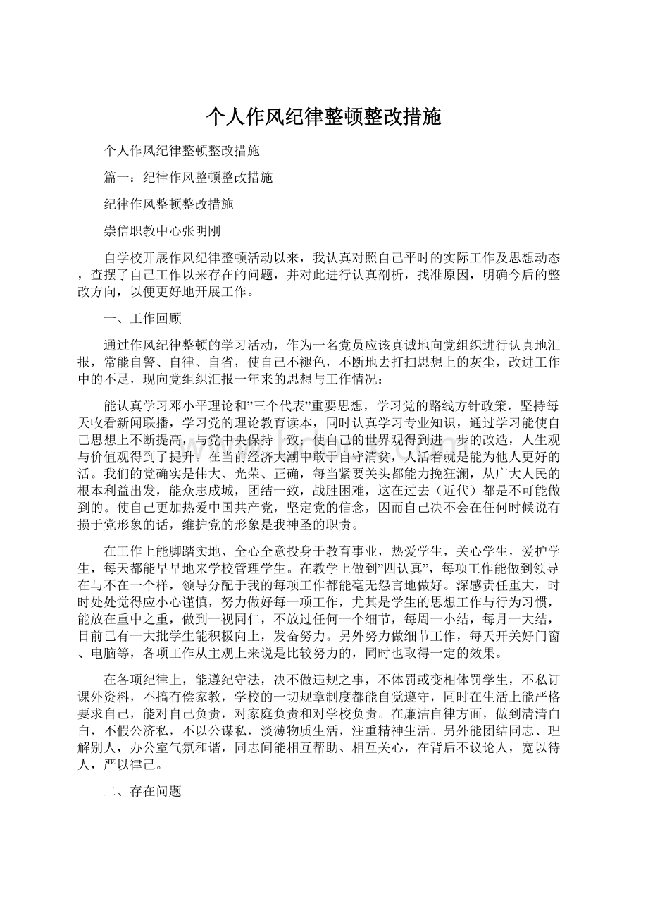 个人作风纪律整顿整改措施.docx