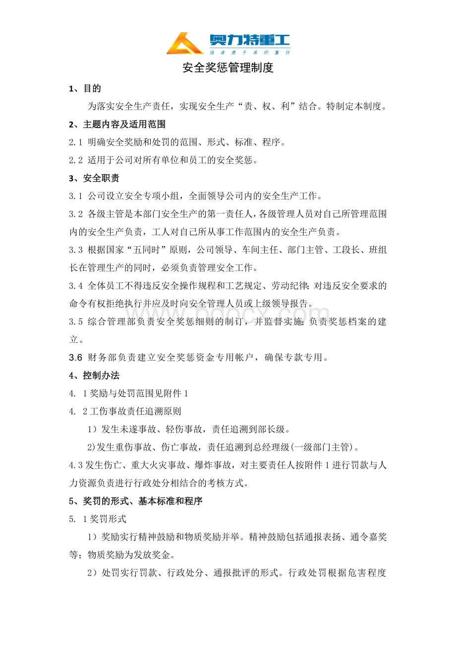 安全奖惩管理制度.docx_第1页