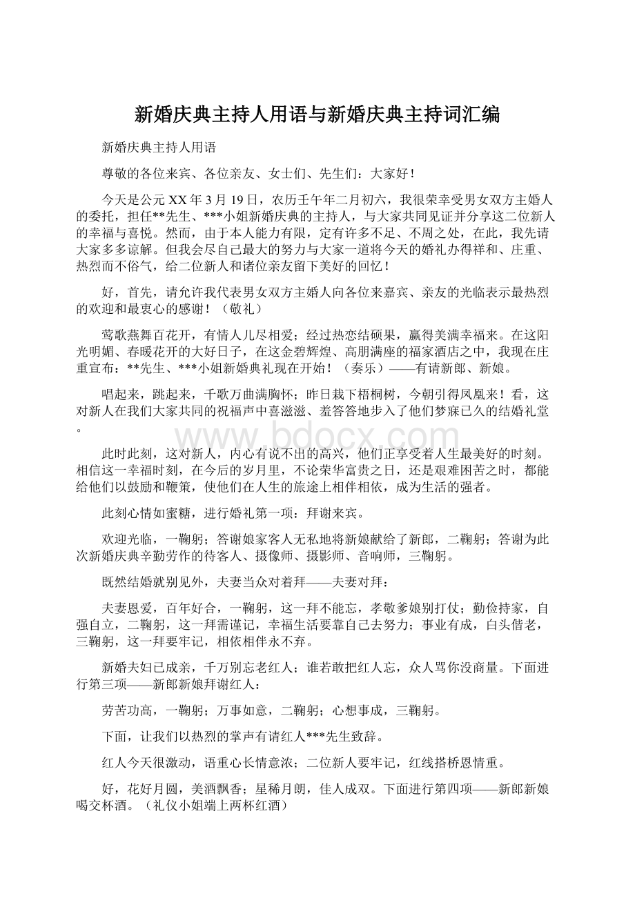 新婚庆典主持人用语与新婚庆典主持词汇编Word文档格式.docx