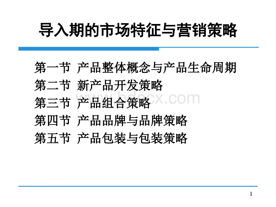 导入期的市场特征与营销策略PPT课件下载推荐.ppt