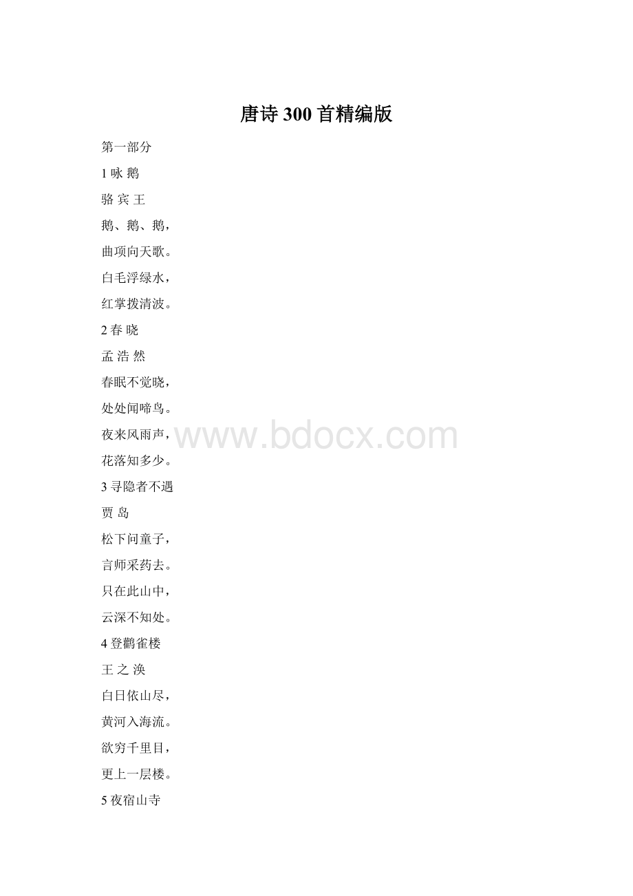 唐诗300首精编版Word格式文档下载.docx