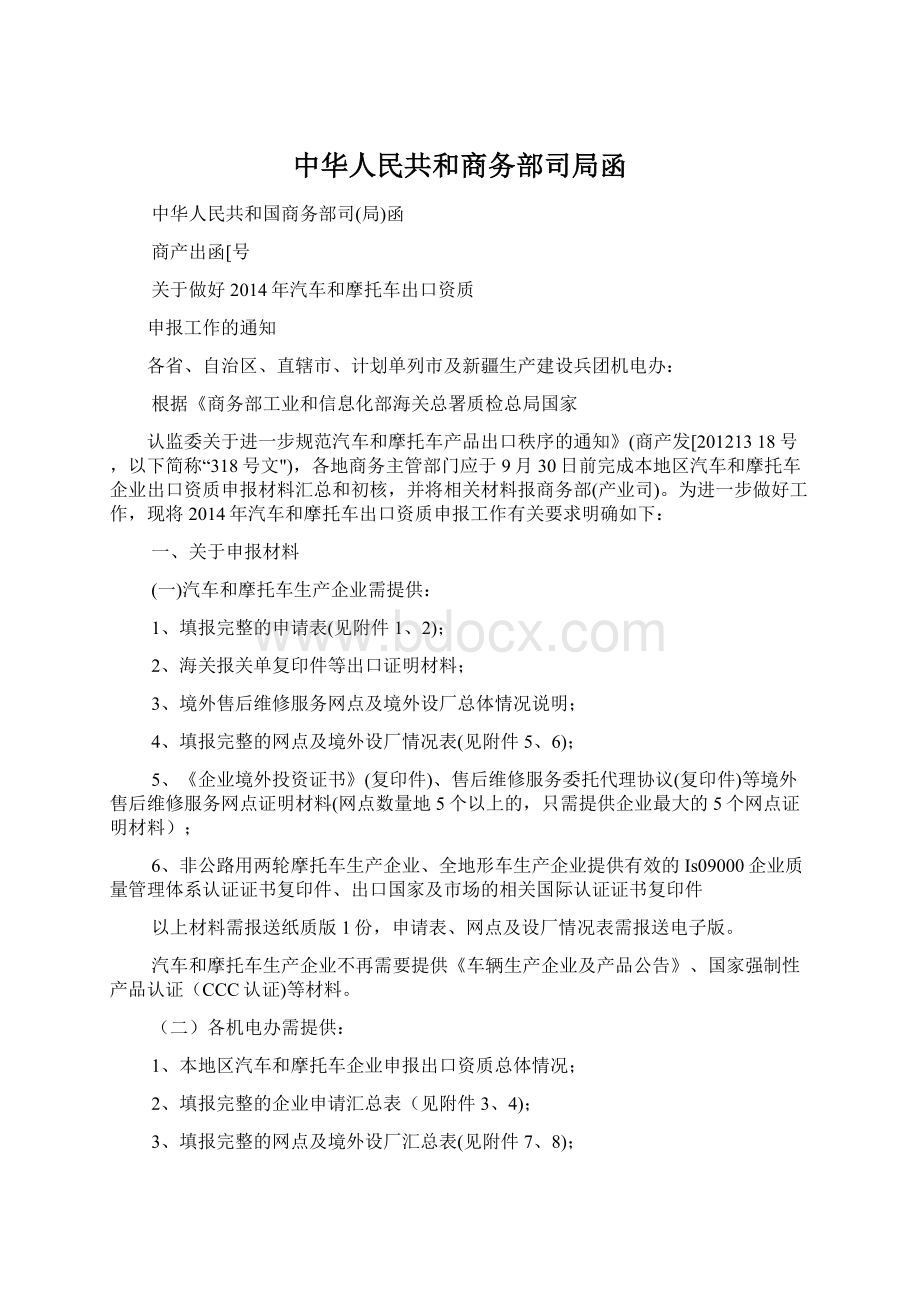 中华人民共和商务部司局函Word格式文档下载.docx_第1页