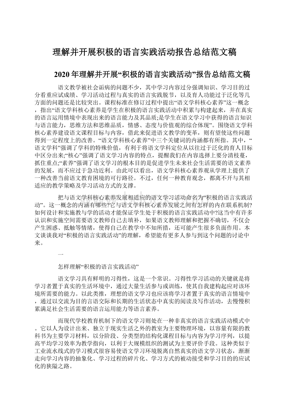 理解并开展积极的语言实践活动报告总结范文稿.docx_第1页