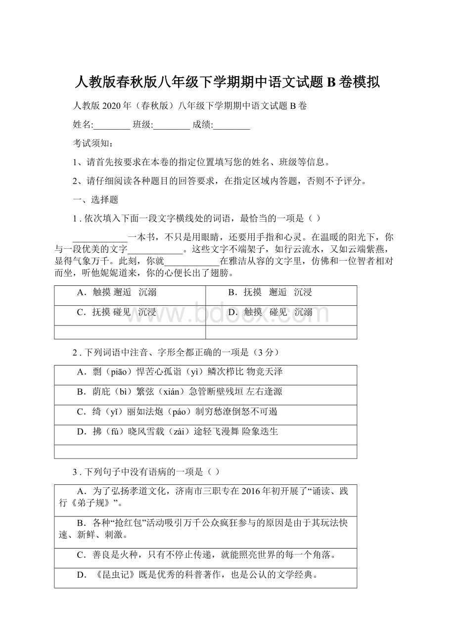 人教版春秋版八年级下学期期中语文试题B卷模拟Word文件下载.docx_第1页