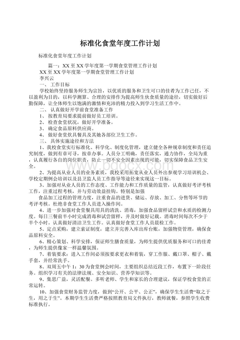 标准化食堂年度工作计划Word文档下载推荐.docx