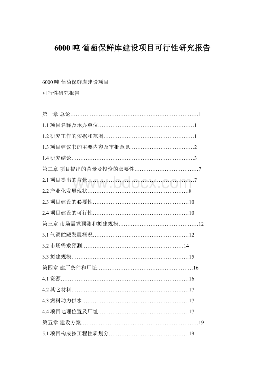 6000吨 葡萄保鲜库建设项目可行性研究报告Word文件下载.docx_第1页