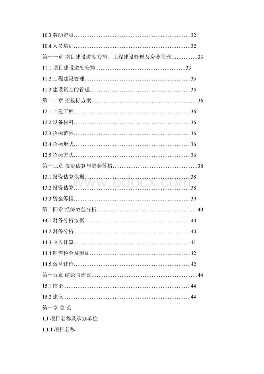 6000吨 葡萄保鲜库建设项目可行性研究报告Word文件下载.docx_第3页