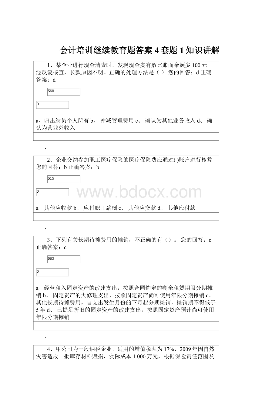 会计培训继续教育题答案4套题1知识讲解.docx_第1页