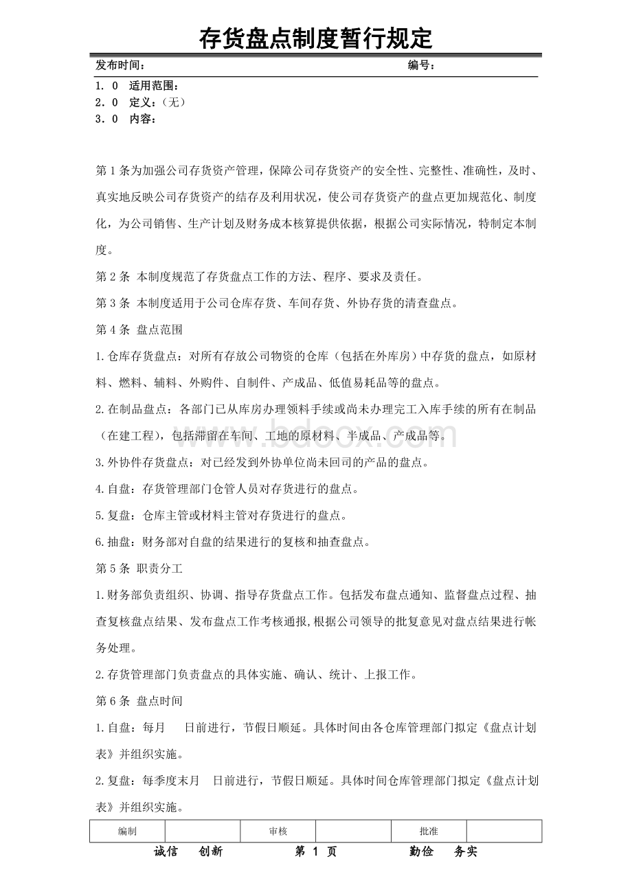 存货盘点制度Word文档格式.doc