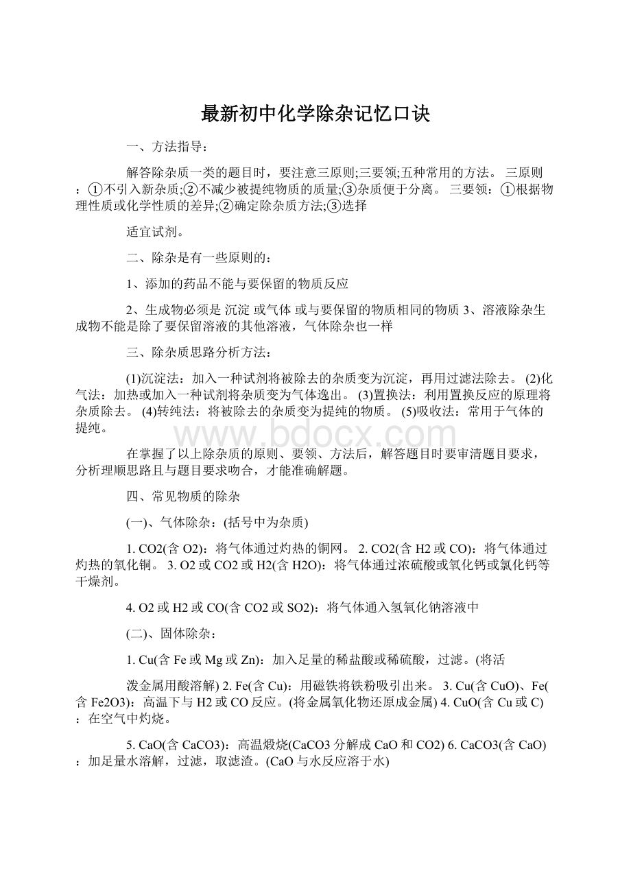 最新初中化学除杂记忆口诀Word文档格式.docx