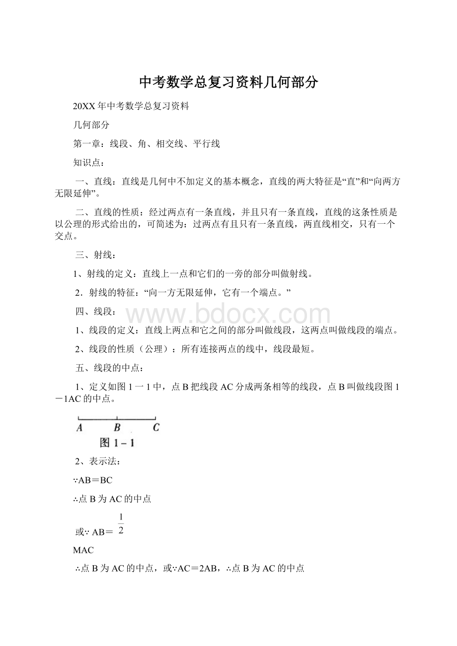 中考数学总复习资料几何部分.docx