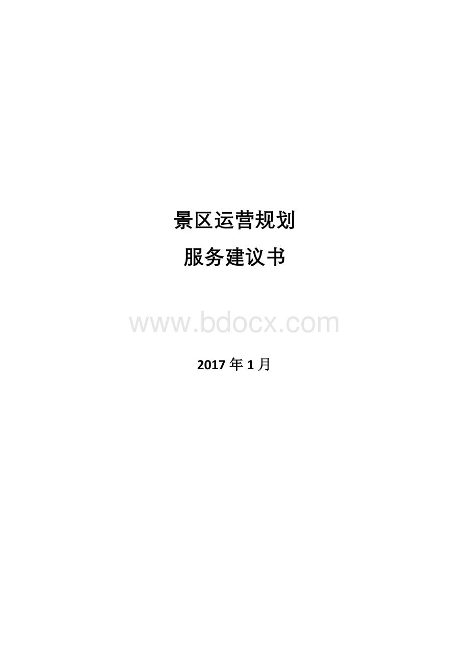 景区运营实施方案服务建议书Word文档格式.docx