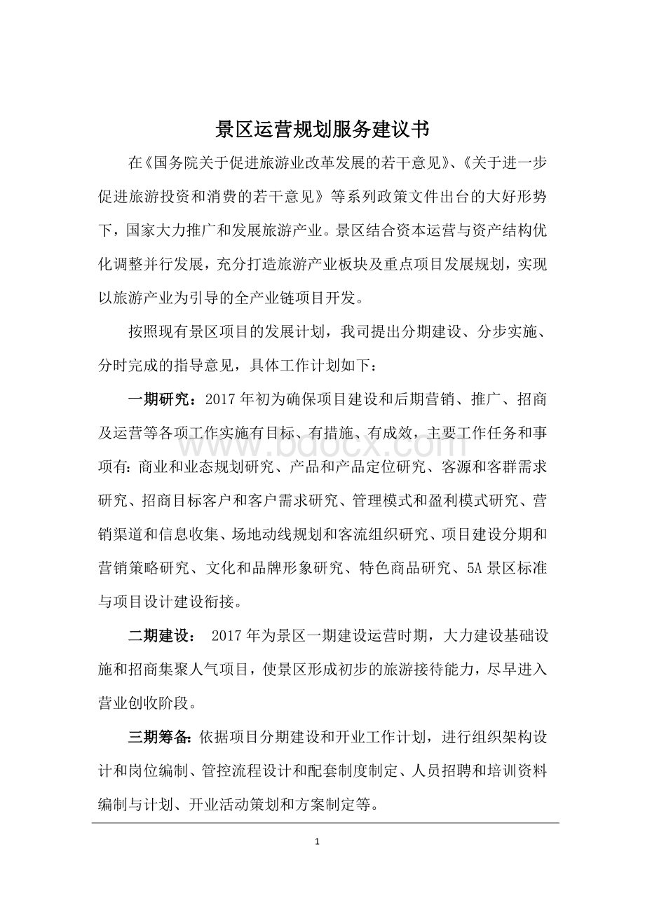 景区运营实施方案服务建议书.docx_第2页