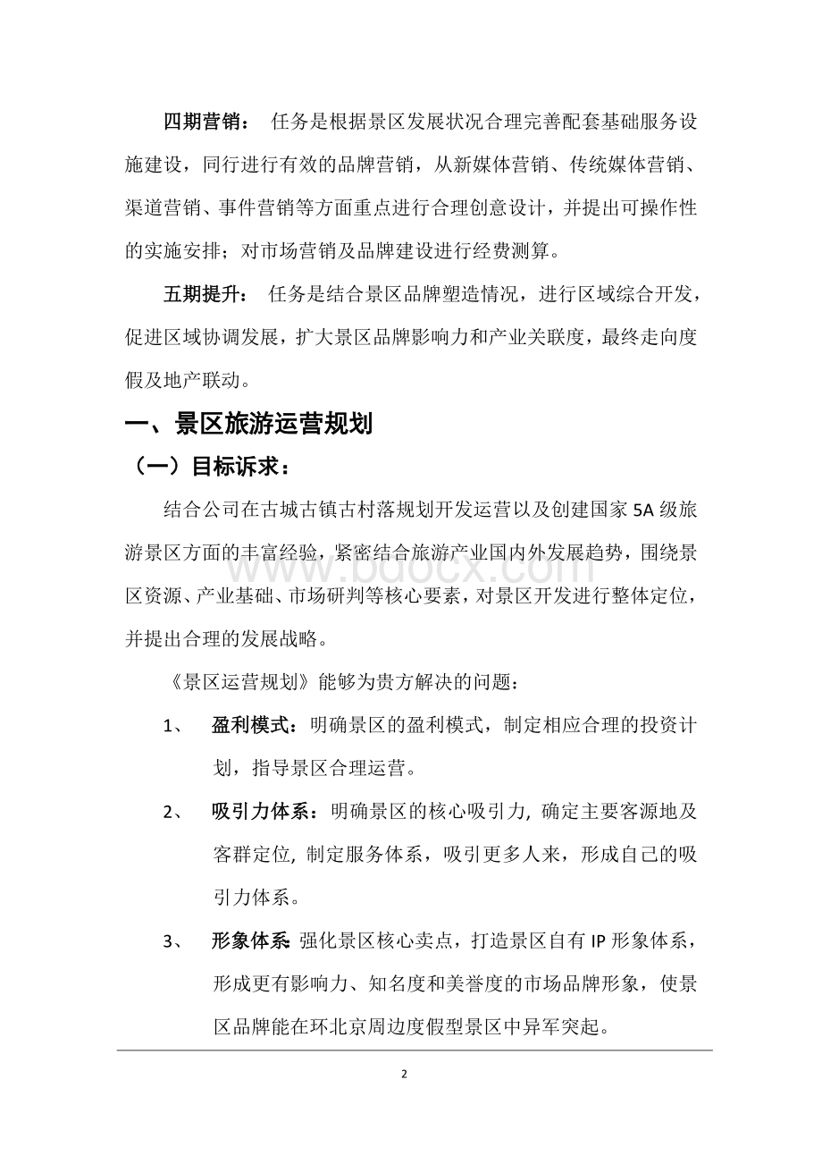 景区运营实施方案服务建议书.docx_第3页