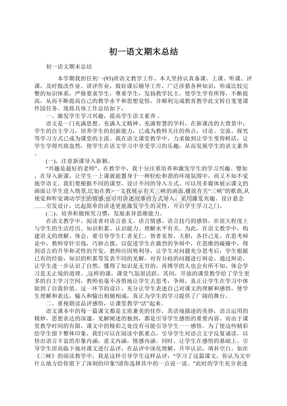 初一语文期末总结Word格式文档下载.docx_第1页