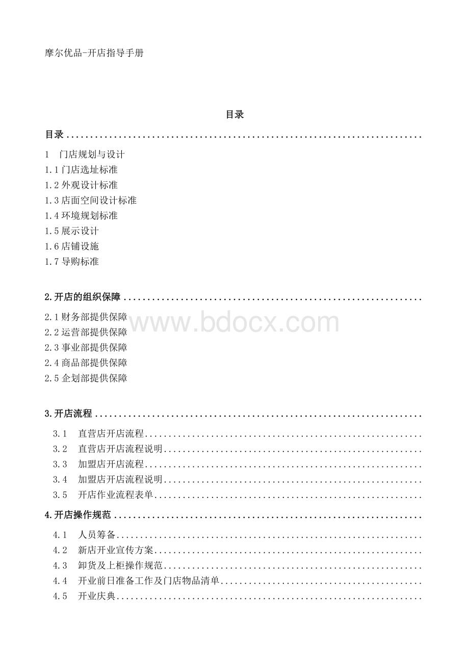 开店手册Word文件下载.doc