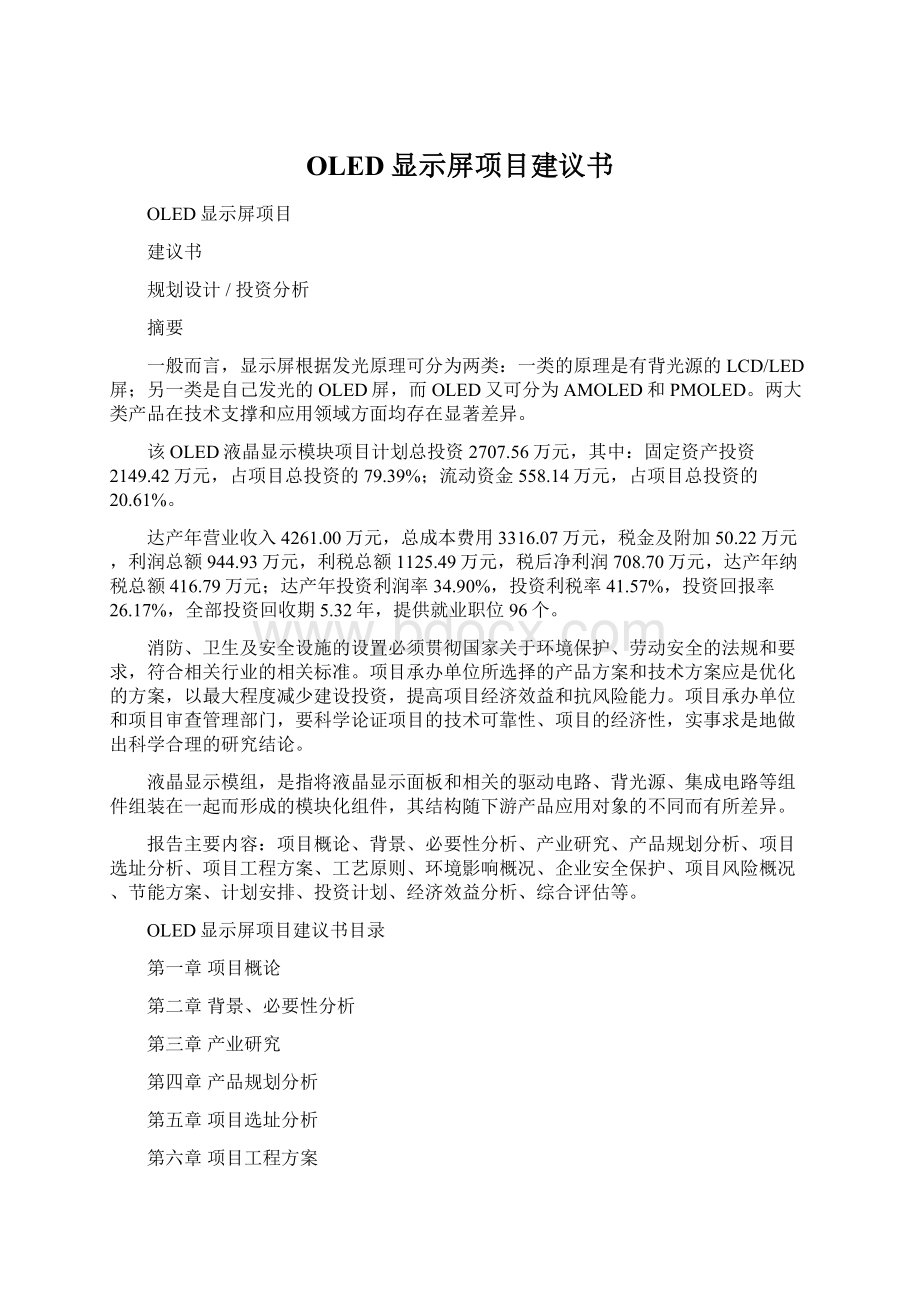 OLED显示屏项目建议书Word文档下载推荐.docx_第1页