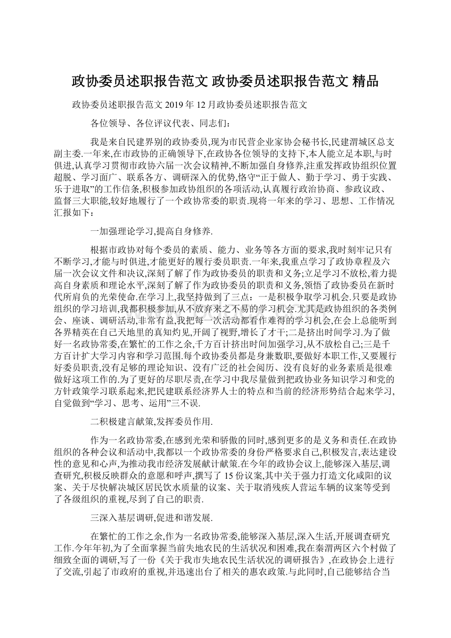 政协委员述职报告范文 政协委员述职报告范文 精品.docx