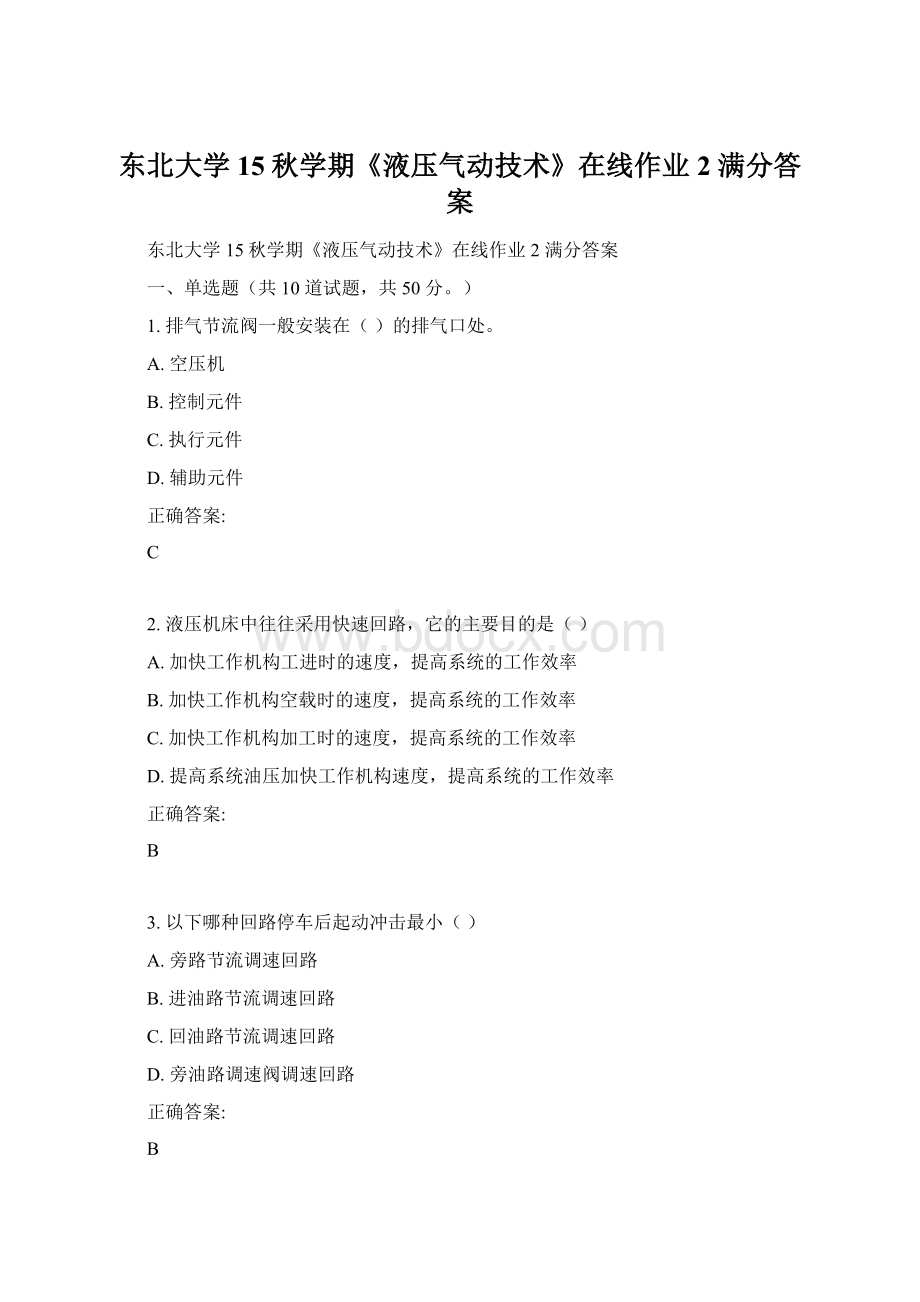 东北大学 15秋学期《液压气动技术》在线作业2 满分答案Word下载.docx_第1页