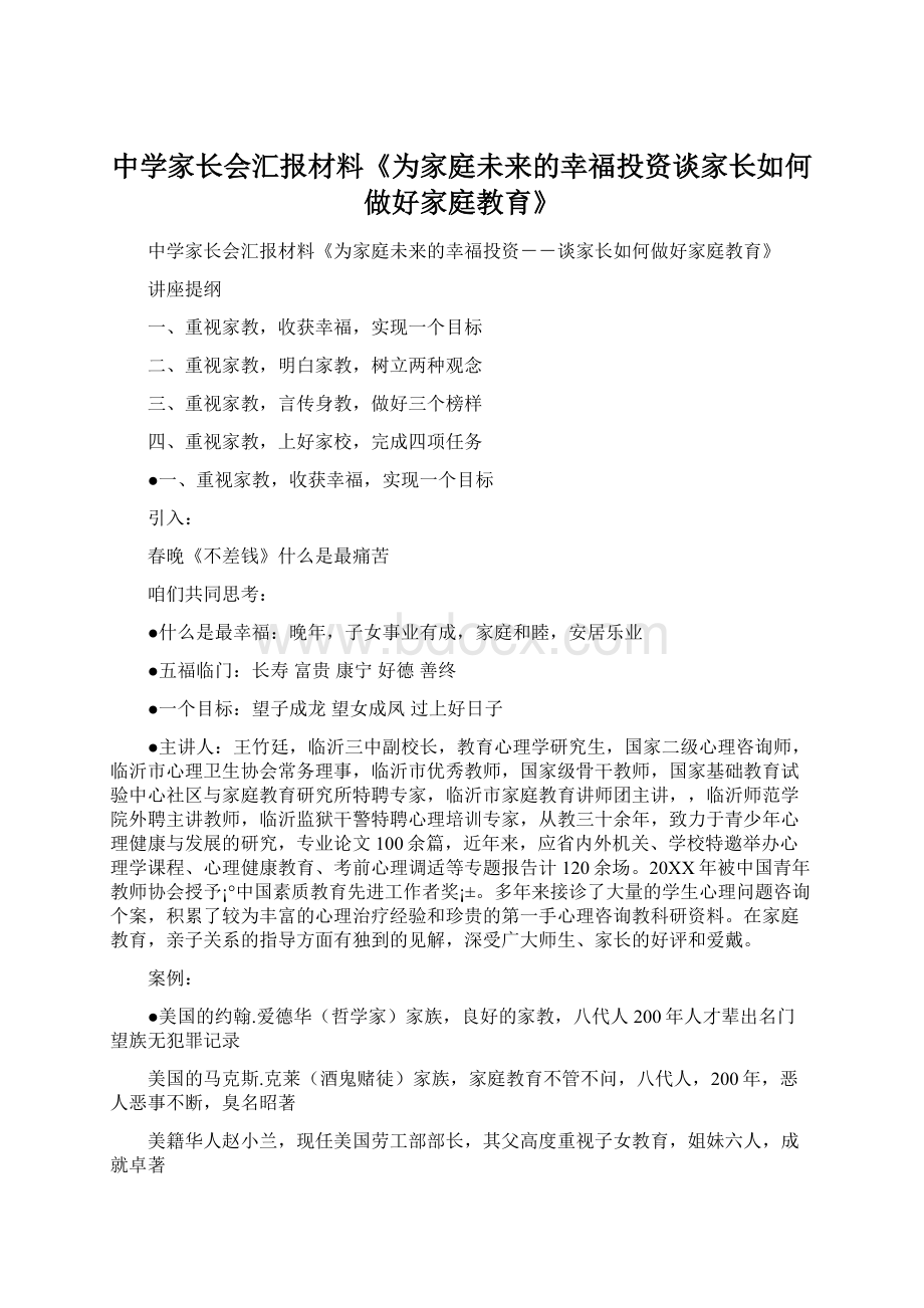 中学家长会汇报材料《为家庭未来的幸福投资谈家长如何做好家庭教育》Word文档格式.docx