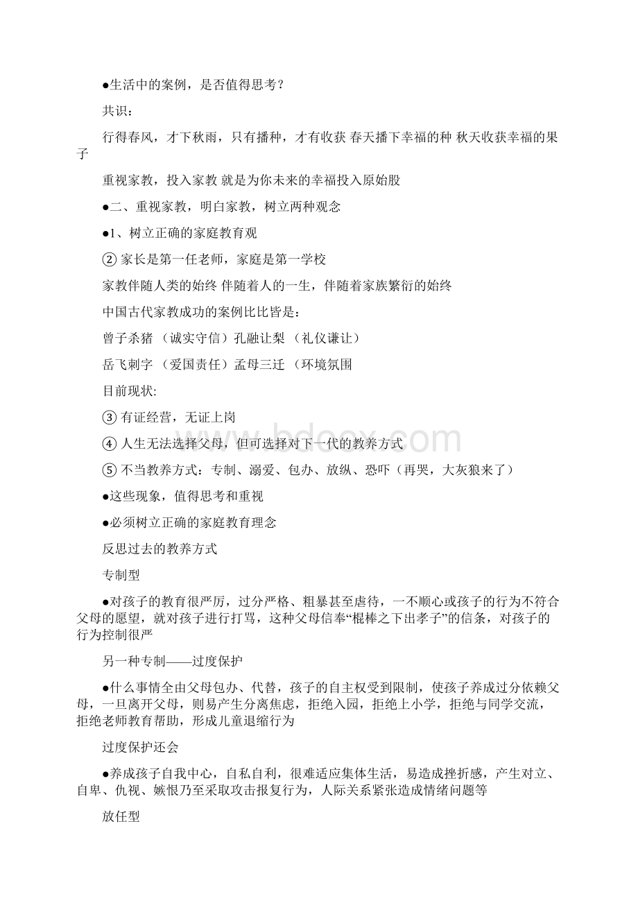 中学家长会汇报材料《为家庭未来的幸福投资谈家长如何做好家庭教育》Word文档格式.docx_第2页