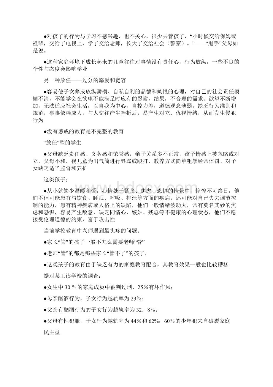 中学家长会汇报材料《为家庭未来的幸福投资谈家长如何做好家庭教育》Word文档格式.docx_第3页