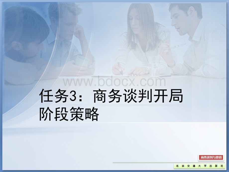 商务谈判与推销任务3PPT文档格式.ppt