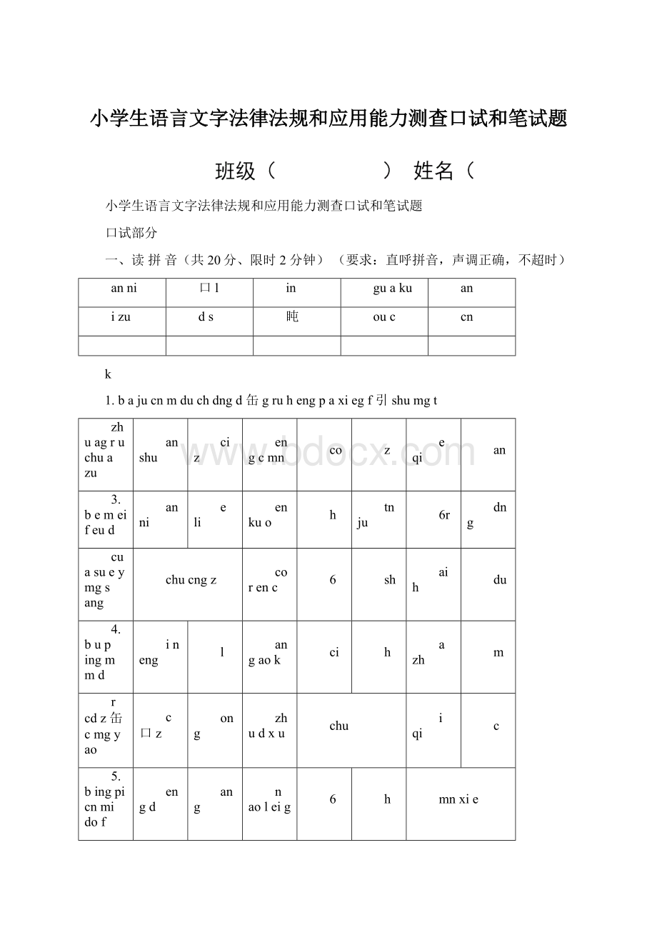 小学生语言文字法律法规和应用能力测查口试和笔试题.docx