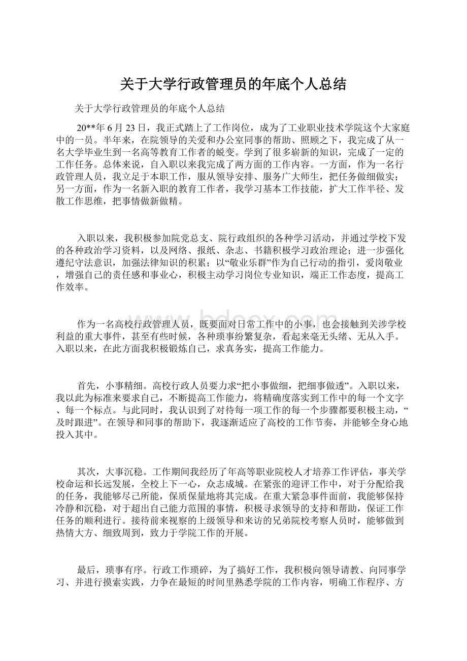 关于大学行政管理员的年底个人总结.docx_第1页