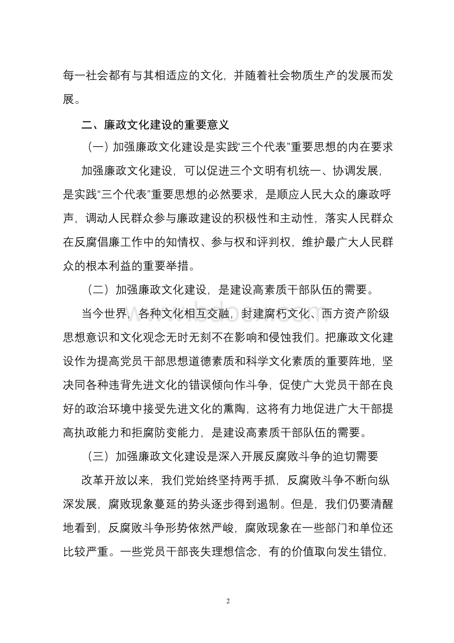 国有企业廉政文化建设的培植与思考文档格式.doc_第2页