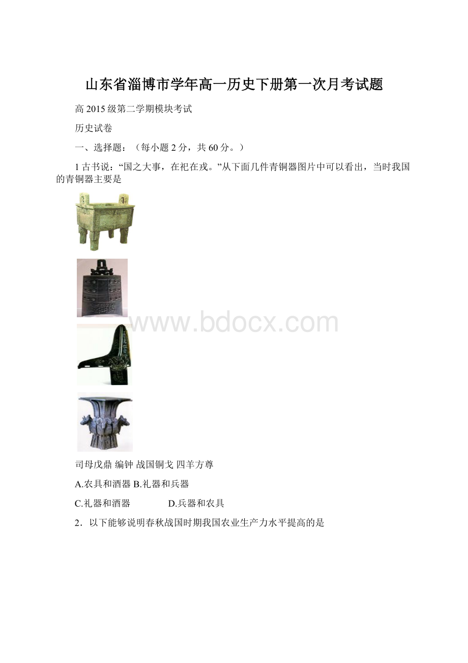 山东省淄博市学年高一历史下册第一次月考试题.docx