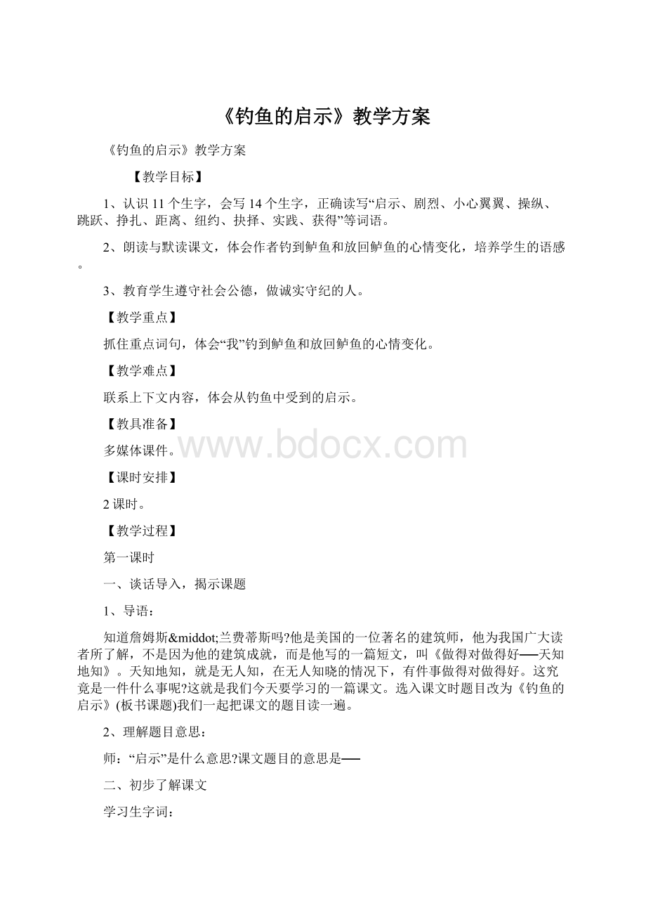 《钓鱼的启示》教学方案.docx